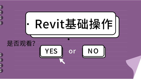 把握机遇 共建未来——艾三维学院Revit二次开发公益公开课