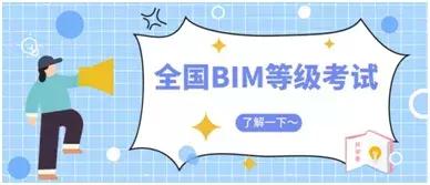 2019年BIM等级考试千万不要忘记这三件事