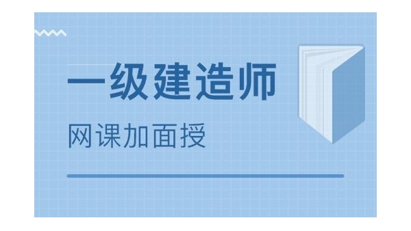 考一级建造师市政专业，怎么样复习？