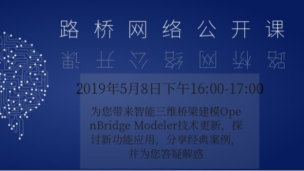 【直播】5月路桥网络公开课