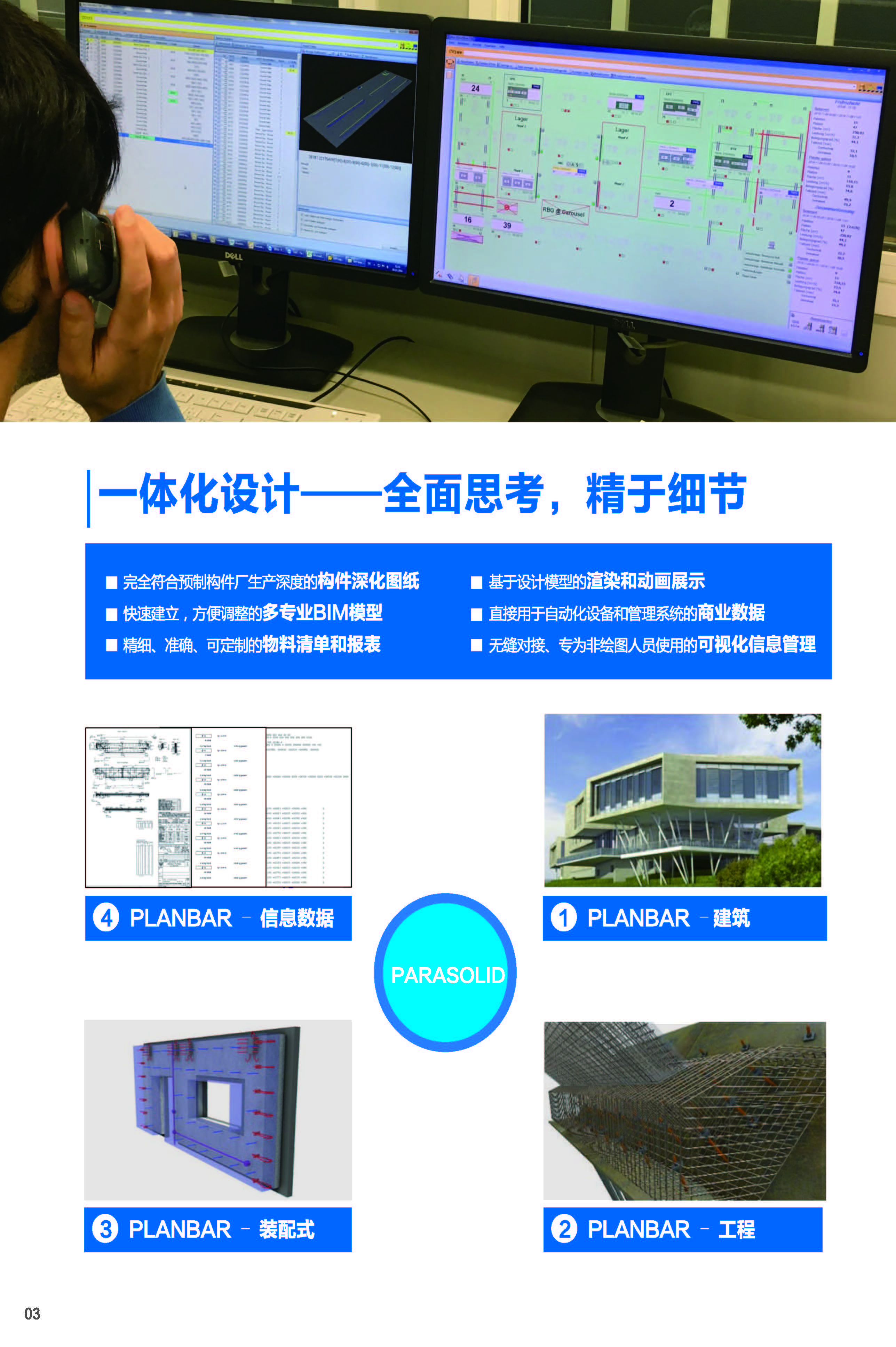 建筑工业化解决方案-Planbar