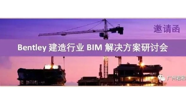 2019年8月广州站——Bentley建造行业BIM解决方案研讨会