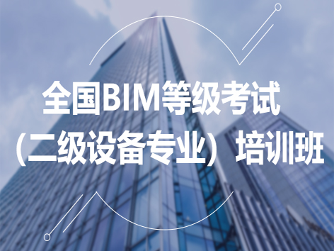 全国BIM等级考试（二级设备专业）培训班