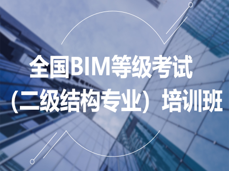 全国BIM等级考试（二级结构专业）培训班