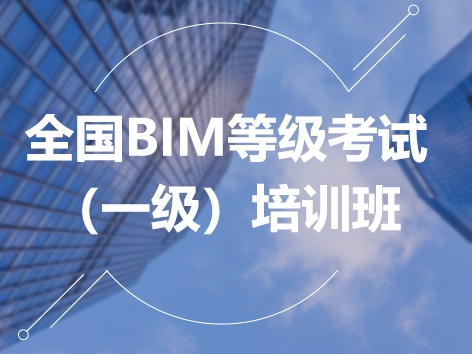 全国BIM等级考试（一级）培训班