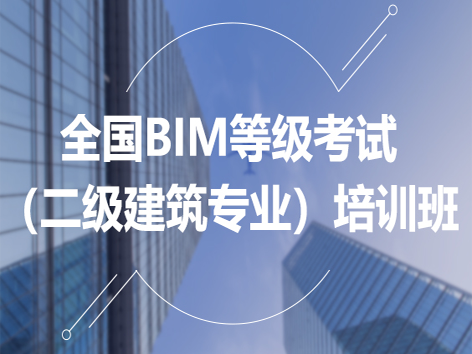 全国BIM等级考试（二级建筑专业）培训班