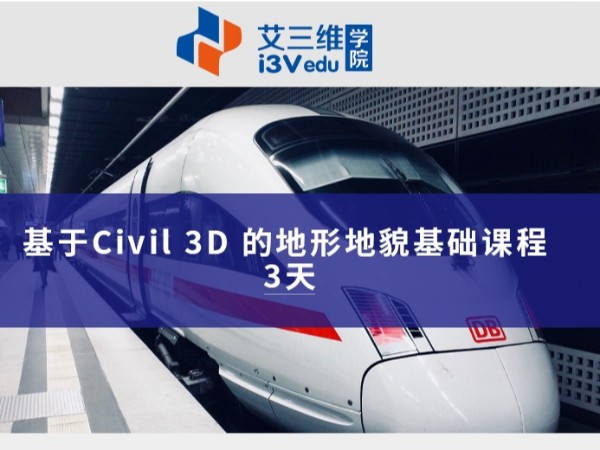 基于Civil 3D 的地形地貌基础课程 建议3天