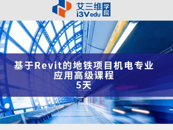 基于Revit的地铁项目机电专业应用高级课程 建议5天