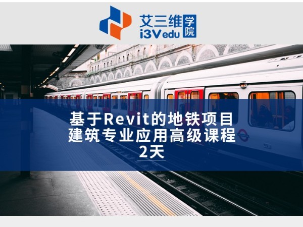 基于Revit的地铁项目建筑专业应用高级课程 建议2天