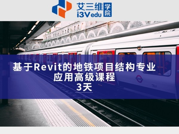 基于Revit的地铁项目结构专业应用高级课程 建议3天