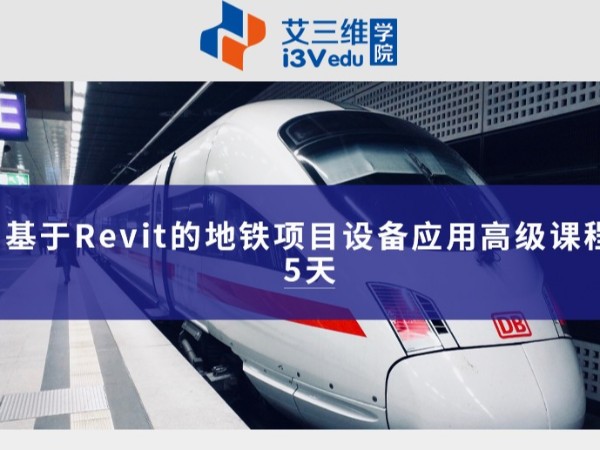 基于Revit的地铁项目设备应用高级课程 建议5天