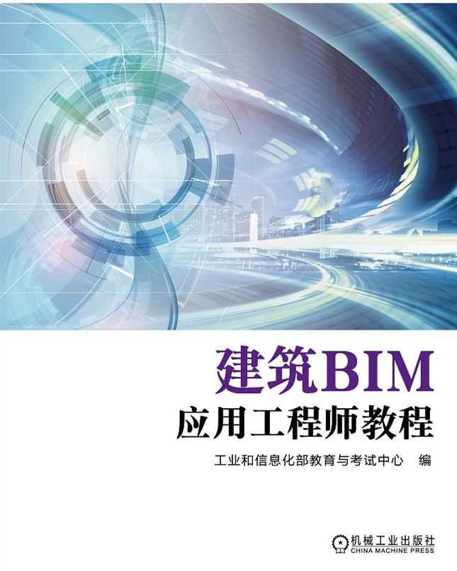 《建筑BIM应用工程师教程》大纲,BIM软件