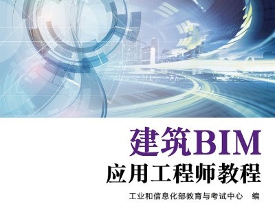 《建筑BIM应用工程师教程》大纲