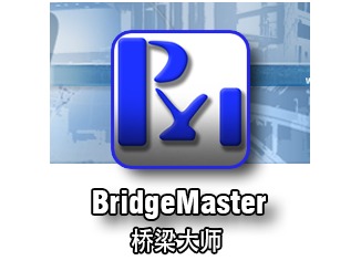 Bridemaster 桥梁大师——广泛运用于国内桥梁设计圈