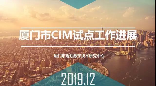 厦门市推进BIM和CIM行动计划