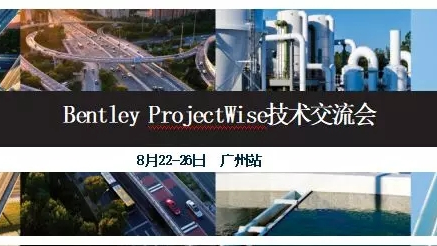 广州|BentleyProjectWise技术交流会