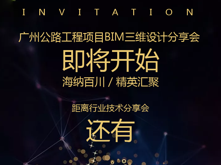 邀请函 | 基于CNCCBIM OpenRoads 公路工程项目BIM三维设计分享会