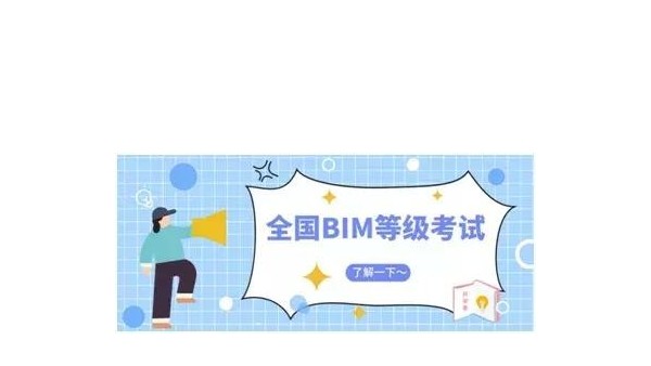 备考2019年BIM等级考试必知