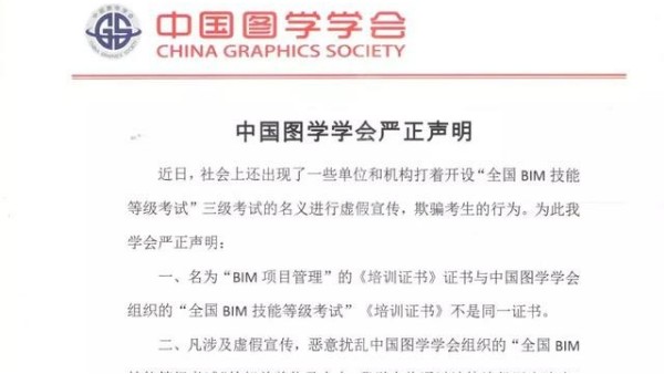 2019中国图学学会对“全国BIM技能等级考试”的权威说明