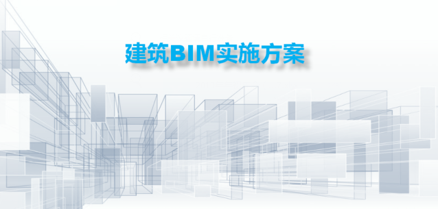 建筑BIM解决方案