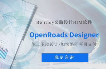 道路设计BIM软件OpenRoads Designer