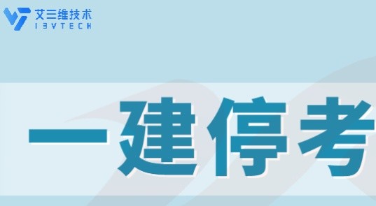 紧急通知：湖南、江苏、河南、陕西停考2021年度一级建造师资格考试！