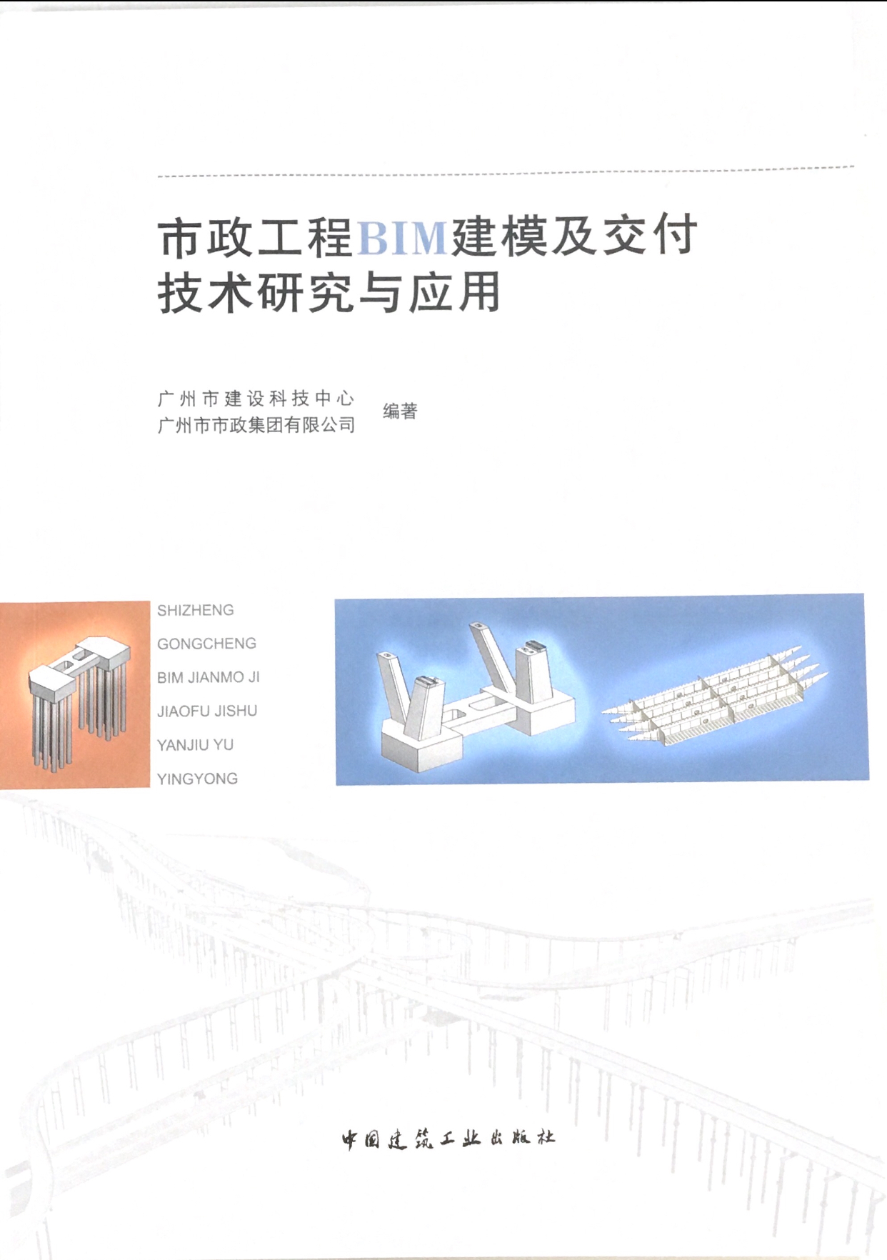 《市政工程BIM建模及交付技术研究与应用》