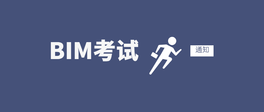 关于第十八期“全国BIM技能等级考试” （一级、二级）报名、考试工作通知