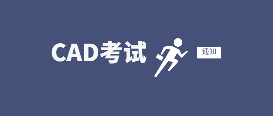 关于第二十六期“全国CAD技能等级考试” 报名、考试工作通知