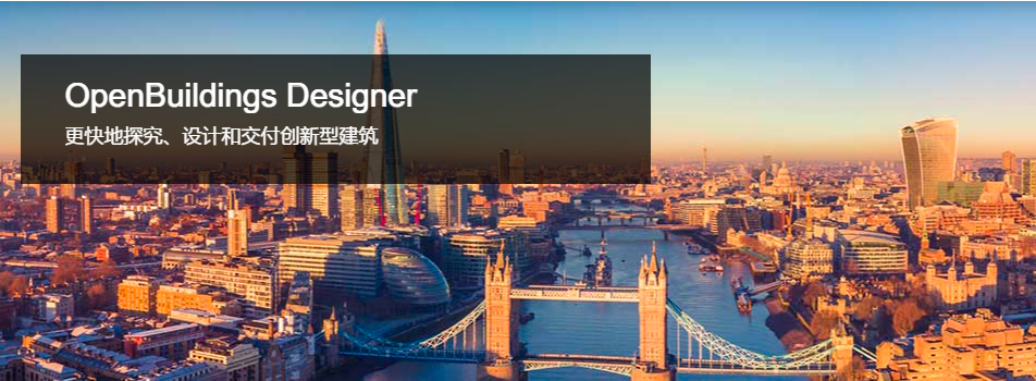 OpenBuildlings Designer（多专业建筑设计软件）