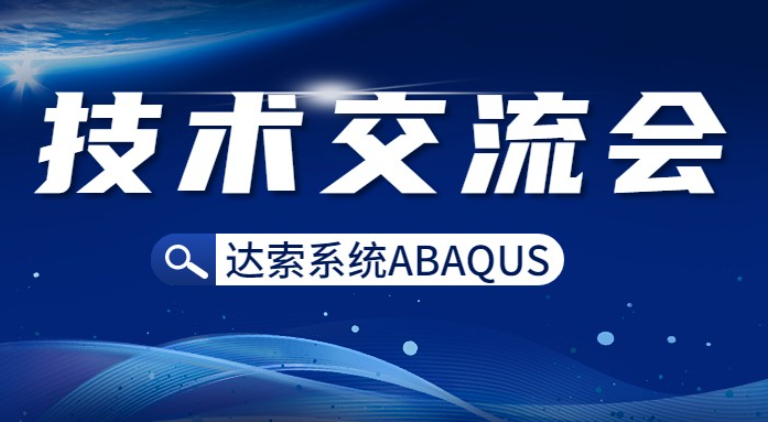 邀请函 | 达索系统基础设施行业仿真计算产品ABAQUS技术交流会