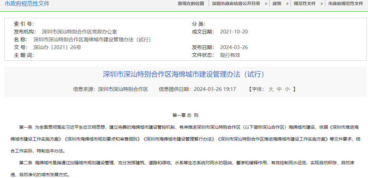 深圳市深汕特别合作区海绵城市建设管理办法
