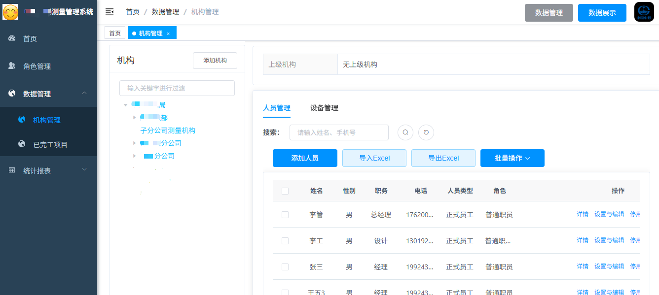 艾三维-测量管理系统 机构管理