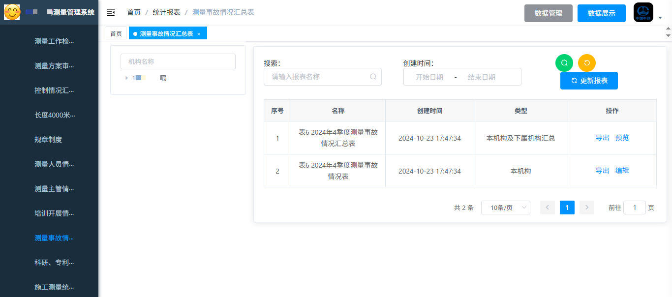 艾三维-测量管理系统 测量事故汇报