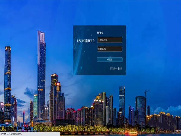 EPC项目管理平台：打通设计采购施工，实现项目全过程数字化管控