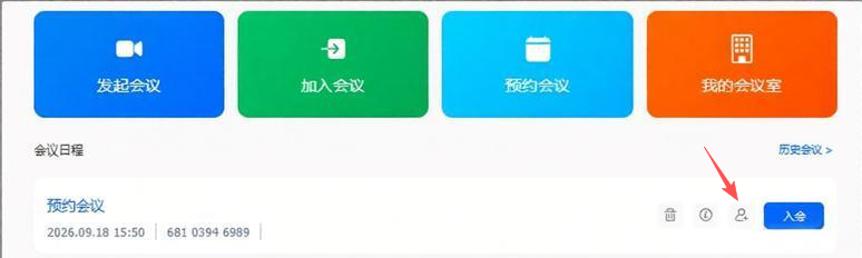 艾三维-Teamco百雀会议 一键邀请6