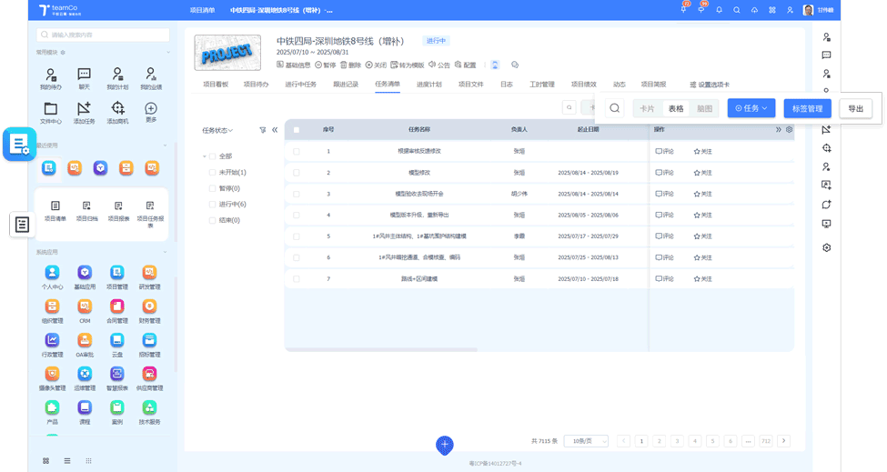 Teamco 项目管理 Teamco 项目管理