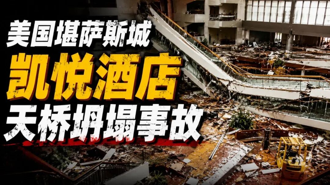 基于NBS调查报告的凯悦天桥事故复盘：荷载路径变更与验算触发机制