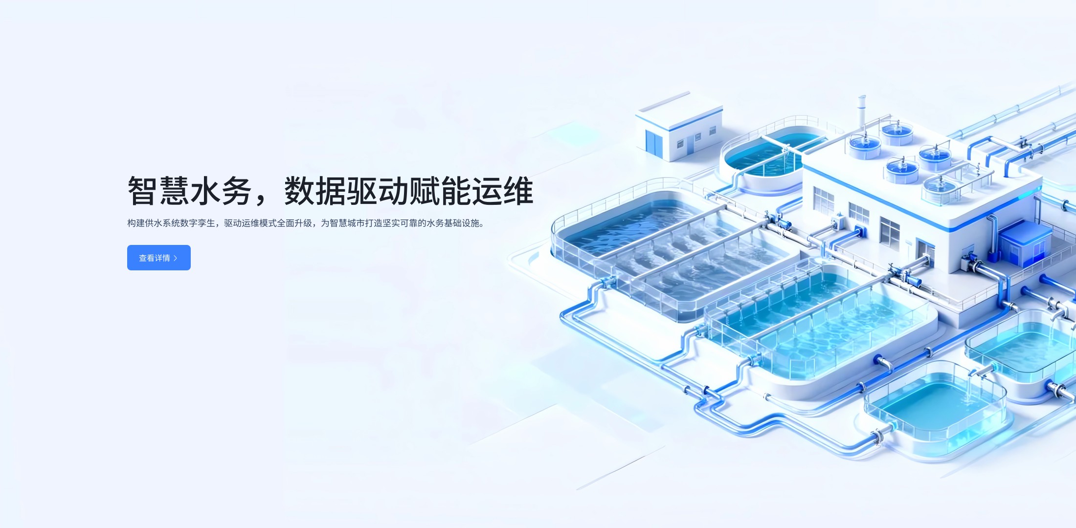 智慧水务，数据驱动赋能运维