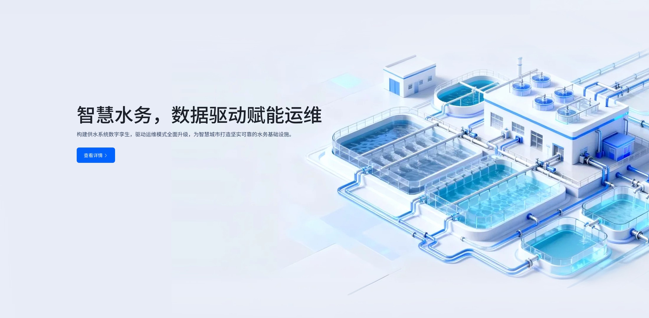 智慧水务，数据驱动赋能运维