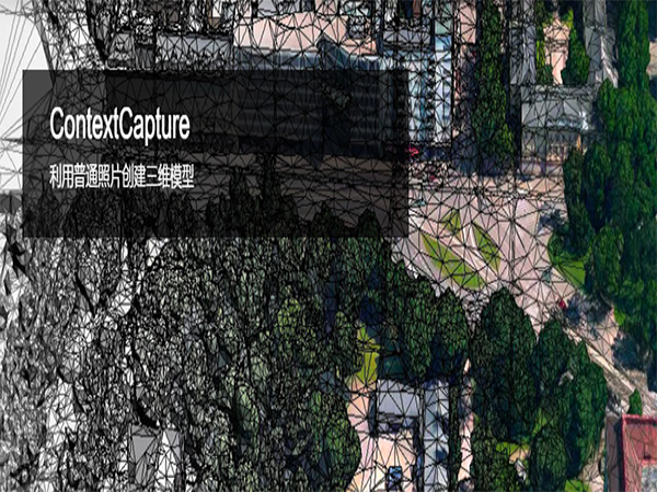 ContextCapture 三维实景建模软件 | 为数字孪生打造 4D 数字化环境