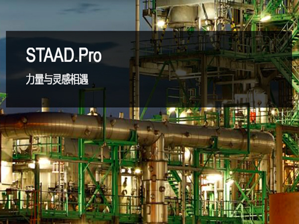 STAAD.Pro 三维结构分析和设计软件 | 突破项目、地域和材料的限制