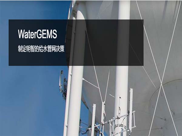 OpenFlows WaterGEMS 给水管网分析和设计软件