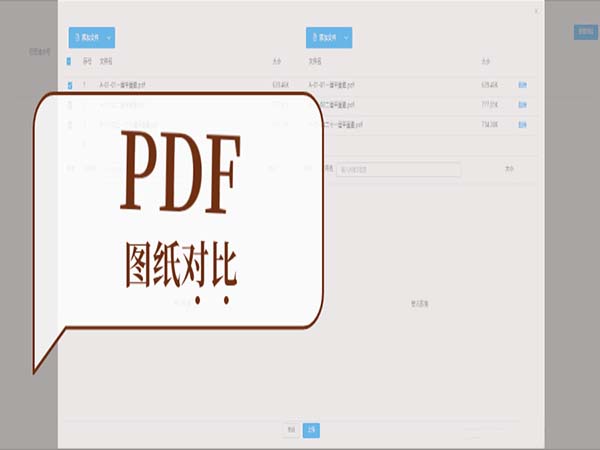 艾三维基于PDF的图纸对比软件