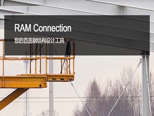 RAM Connection 钢结构节点设计软件 | 钢结构连接设计