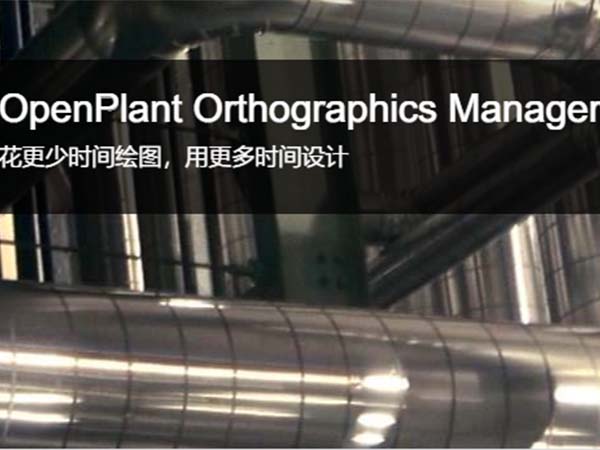 OpenPlant Orthographics Manager 布置图自动出图软件