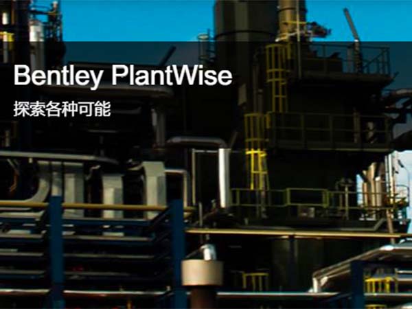 Bentley PlantWise 三维概念工厂设计软件