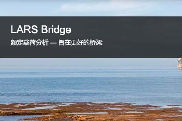 LARS Bridge桥梁额定载荷分析和建模软件