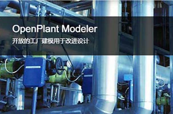 OpenPlant Modeler 三维工厂设计和建模软件 | 多专业三维建模