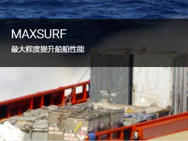 MAXSURF 海洋船舶分析与设计软件 | 评估船舶稳定性和强度